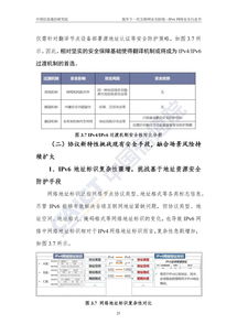 筑牢下一代互聯網安全防線 IPv6網絡安全白皮書與互聯網安全服務解析